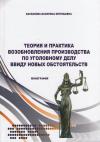 Теория и практика возобновления производства по уголовному делу