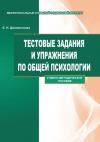 Тестовые задания и упражнения по общей психологии