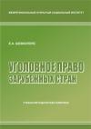 Уголовное право зарубежных стран