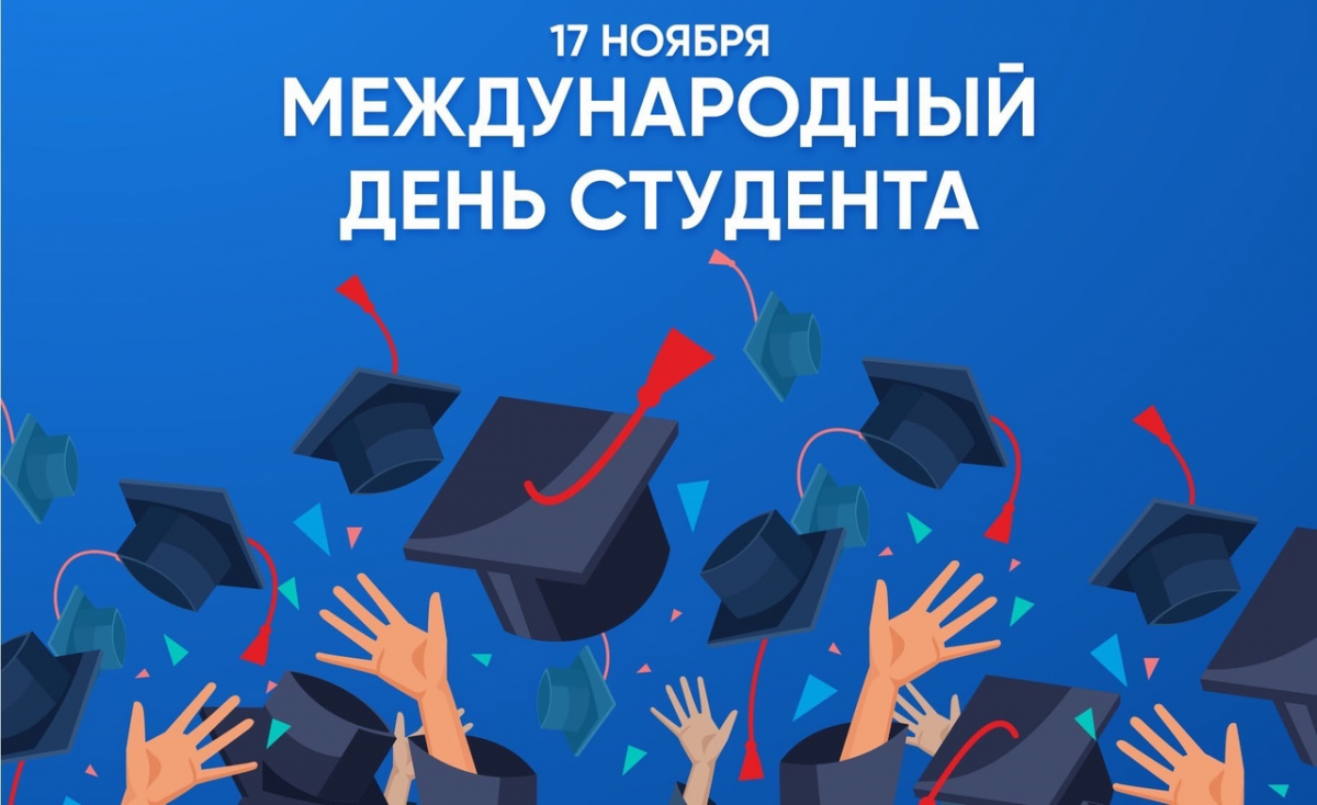 17 22 ноября. День российского студенчества. Международный день студента поздравления. 17 Ноября праздник Международный день студентов. Международный день студента открытка.