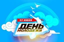 день молодежи