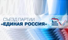 Второй этап съезда «Единой России» в Москве