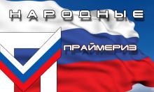 Опыт праймериз будет полезен другим партиям