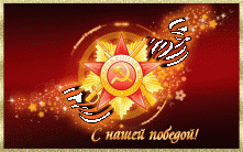 День Победы, ВОВ