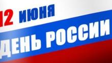 День России