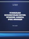 Региональная образовательная система - монография
