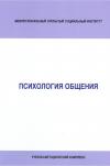 Психология общения: рабочая программа
