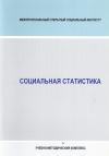 Социальная статистика: учебно-методический комплекс