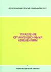 Управление организационными изменениями: рабочая программа