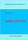 Акмеология