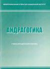 Андрагогика - учебно-методический комплекс