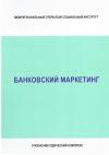 Банковский маркетинг - учебно-методический комплекс