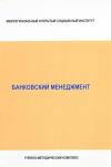 Банковский менеджмент - учебно-методический комплекс