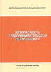 Безопасность предпринимательской деятельности - учебно-методический комплекс