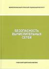 Безопасность вычислительных сетей - рабочая программа