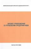Бизнес-приложения в управлении предприятием - рабочая программа
