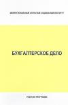 Бухгалтерское дело - рабочая программа