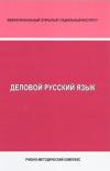 Деловой русский язык - учебно-методический комплекс