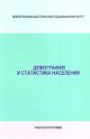 Демография и статистика населения - рабочая программа