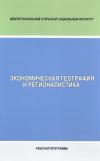 Экономическая география и регионалистика: рабочая программа
