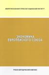 Экономика Европейского Союза: учебно-методический комплекс