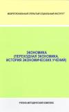 Экономика (переходная экономика, история экономических учений): учебно-методический комплекс