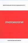 Этнопсихология: учебно-методический комплекс