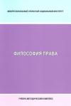 Философия права: учебно-методический комплекс