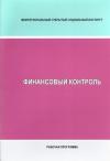 Финансовый контроль: рабочая программа