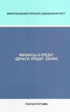 Финансы и кредит (Деньги. Кредит. Банки): рабочая программа