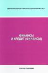 Финансы и кредит (Финансы): рабочая программа