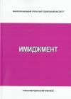 Имиджмент - рабочая программа