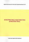 Информатика и математика - учебно-методический комплекс