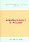 Информационные технологии - учебно-методический комплекс