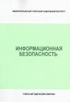 Информационная безопасность - учебно-методический комплекс