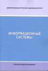 Информационные системы - учебно-методический комплекс