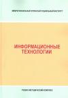 Информационные технологии - учебно-методический комплекс
