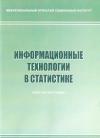 Информационные технологии в статистике - рабочая программа