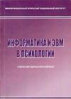 Информатика и ЭВМ в психологии - учебно-методический комплекс