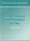 Интеллектуальные информационные системы - рабочая программа