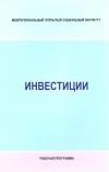 Инвестиции - рабочая программа