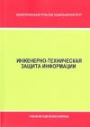 Инженерно-техническая защита информации - учебно-методический комплекс