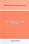 История культуры России - рабочая программа