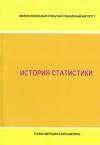История статистики: рабочая программа