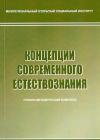 Концепции современного естествознания - учебно-методический комплекс