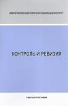Контроль и ревизия - рабочая программа