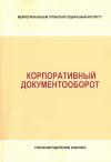 Корпоративный документооборот - учебно-методический комплекс