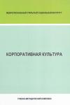 Корпоративная культура - учебно-методический комплекс