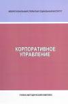 Корпоративное управление - учебно-методический комплекс