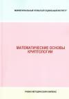 Математические основы криптологии - учебно-методический комплекс